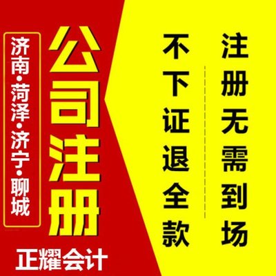 枣庄-泰安注册公司代理记账注册商标选正耀财税