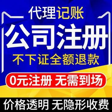 图 江岸区公司注册 代理记账 股权变更 不满意可全额退款 武汉工商注册