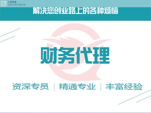 上海关于代理记账 诚信为本 上海钦业商务服务供应